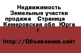 Недвижимость Земельные участки продажа - Страница 3 . Кемеровская обл.,Юрга г.